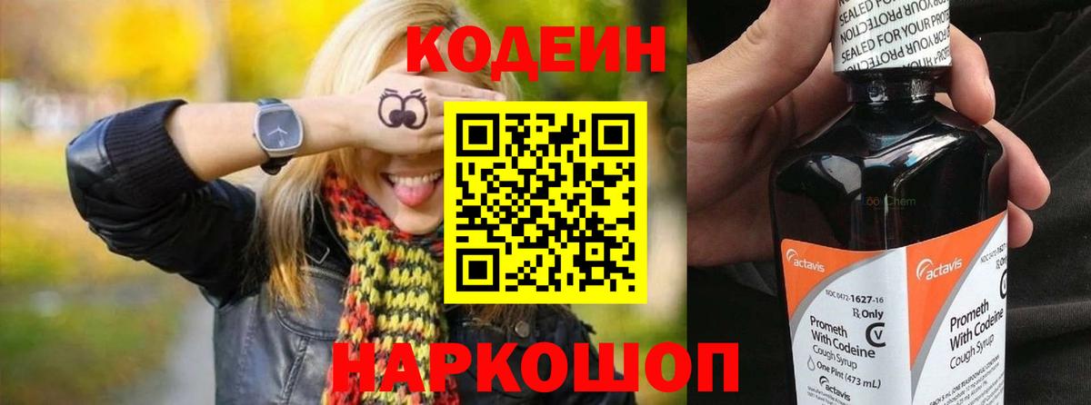 Кодеиновый сироп Lean Purple Drank  Вход с VPN  Таганрог 