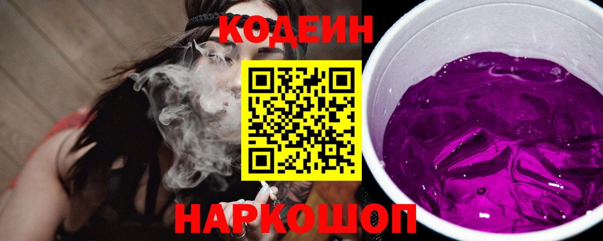 Кодеиновый сироп Lean Purple Drank Таганрог